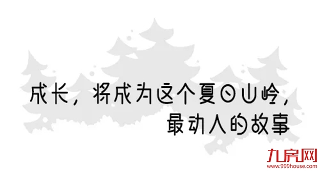 愿山岭的“野孩子”在这个暑假,闪闪发亮——九房网 愿山岭的“野孩子”在这个暑假,闪闪发亮——九房网