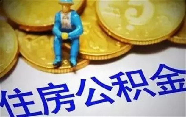 福建这些地方的职工注意！公积金缴存标准调整！厦门7月起实施——九房网
