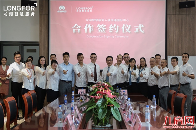 强强联合|龙湖智慧服务正式入驻信通国际中心——九房网