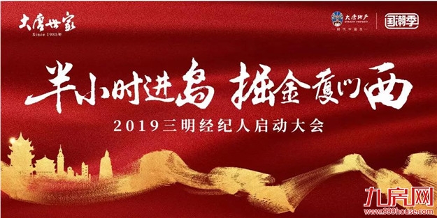 聚力共赢，掘金厦门西——大唐世家三明分销大会璀璨落幕！——九房网