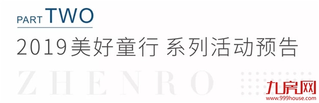 前方高萌！美好童行系列故事，正在发生——九房网