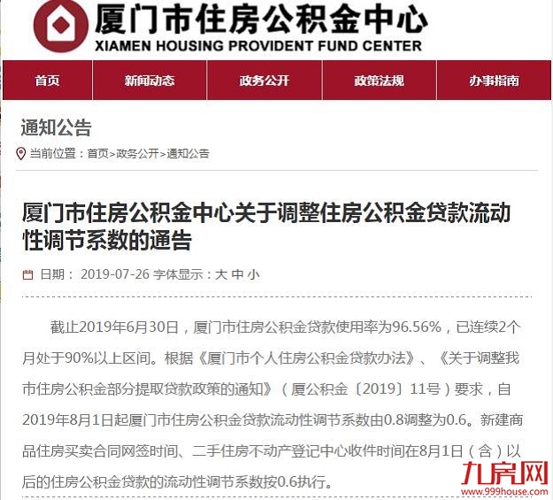 厦门市住房公积金中心关于调整住房公积金贷款流动性调节系数的通告——九房网