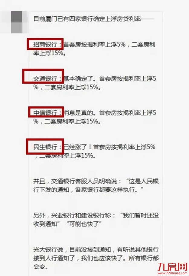 首套上浮5%！二套上浮15%！刚刚，厦门房贷利率生变！——九房网