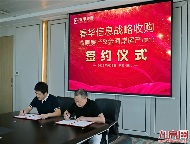 ——春华信息战略收购鼎原房产、金海岸房产(厦门)——九房网 ——春华信息战略收购鼎原房产、金海岸房产(厦门)——九房网