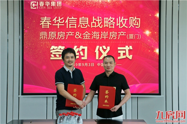 ——春华信息战略收购鼎原房产、金海岸房产(厦门)——九房网 ——春华信息战略收购鼎原房产、金海岸房产(厦门)——九房网