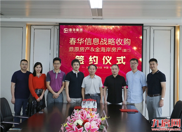 ——春华信息战略收购鼎原房产、金海岸房产(厦门)——九房网 ——春华信息战略收购鼎原房产、金海岸房产(厦门)——九房网