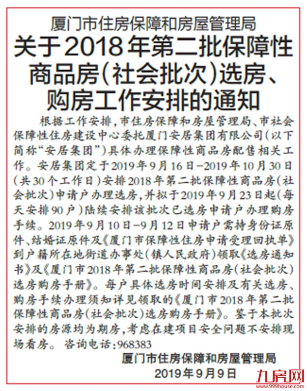2018年第二批保障房（社会批次）选房购房通知——九房网
