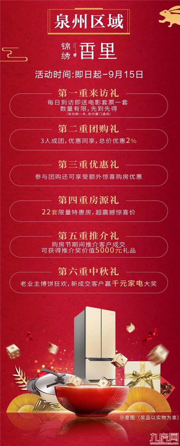 特房集团多盘联动礼献金秋，惊喜壕礼震撼来袭！——九房网