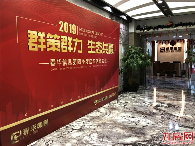 群策群力，生态共赢！春华信息2019第四季度店东店长会议圆满落幕——九房网