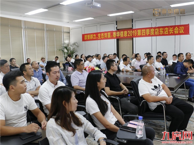 群策群力，生态共赢！春华信息2019第四季度店东店长会议圆满落幕——九房网
