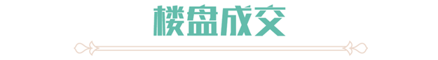 同安成交量领跑六区，竟是因为这两个盘……——九房网