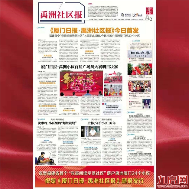 《厦门日报·禹洲社区报》正式发行,福建首个"党报阅读示范社区"郑重亮相！——九房网