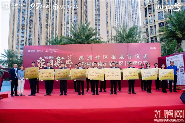 《厦门日报·禹洲社区报》正式发行,福建首个"党报阅读示范社区"郑重亮相！——九房网