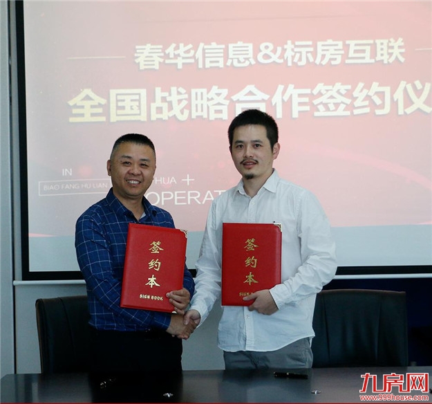 春华信息携手标房互联,谋远共赢——九房网 春华信息携手标房互联,谋远共赢——九房网