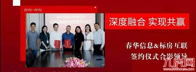 春华信息携手标房互联,谋远共赢——九房网 春华信息携手标房互联,谋远共赢——九房网