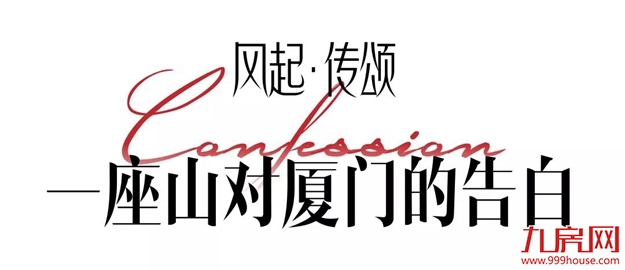 让世界 听见厦门心跳——九房网