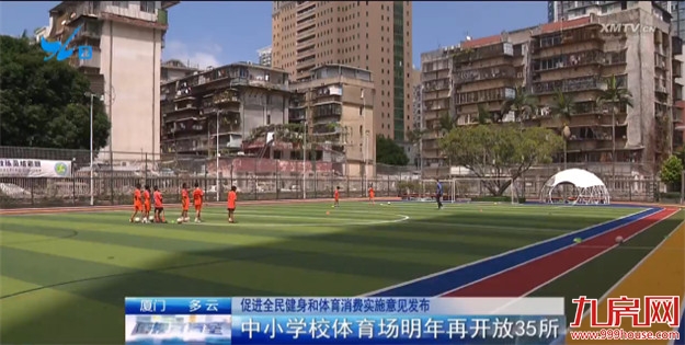 好消息！厦门市中小学校体育场明年再开放35所，2021年增加29所！——九房网