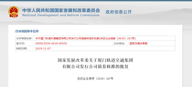 额度160亿！国家发改委批复厦门轨道交通集团有限公司发行债券——九房网