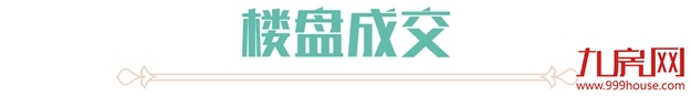 上周近1000套房源获批！厦门4盘入市去化率竟……——九房网