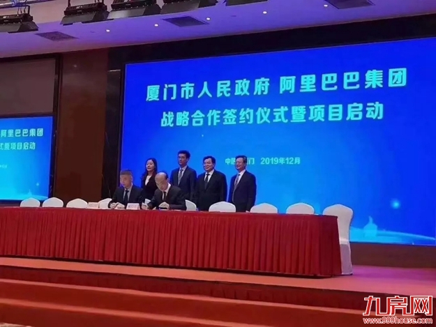重磅!厦门与阿里巴巴签订战略合作协议!一大批重大项目将上线——九房网 重磅!厦门与阿里巴巴签订战略合作协议!一大批重大项目将上线——九房网