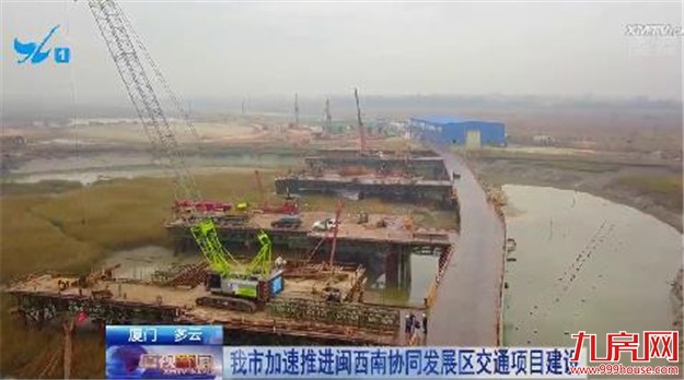 加快闽西南协同发展区建设 厦门将重点推进20大交通基础设施项目!——九房网 加快闽西南协同发展区建设 厦门将重点推进20大交通基础设施项目!——九房网