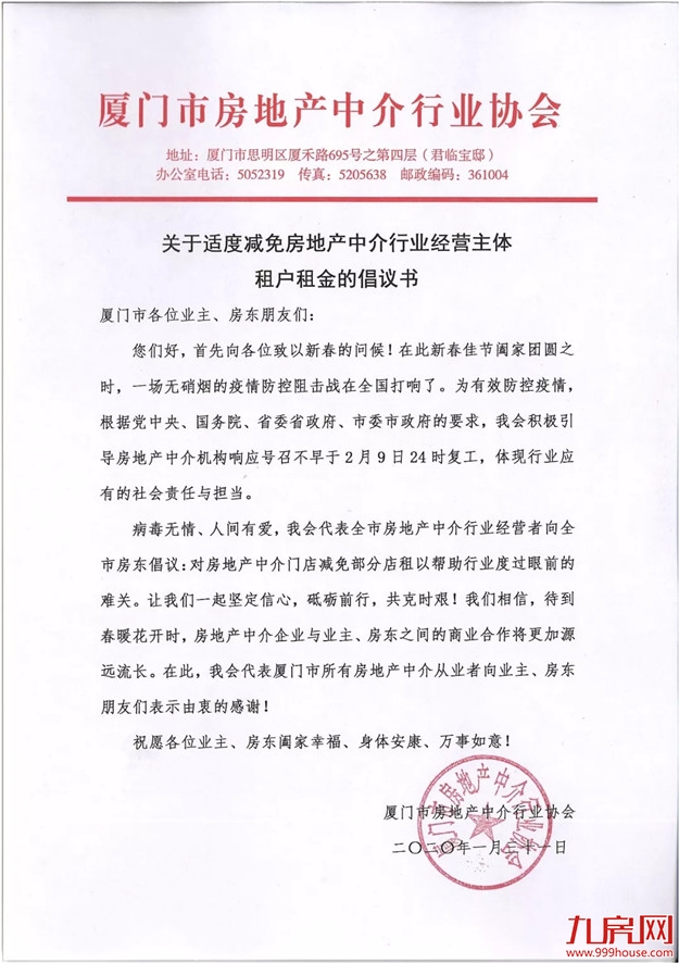 关于适度减免房地产中介行业经营主体 租户租金的倡议书——九房网