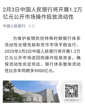 2月3日中国人民银行将开展1.2万亿元公开市场操作投放流动性——九房网