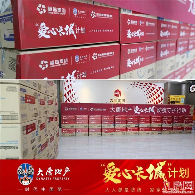 | “爱心长城”计划 | 日夜兼程！大唐地产第二批25万件防疫物资全球集结！——九房网