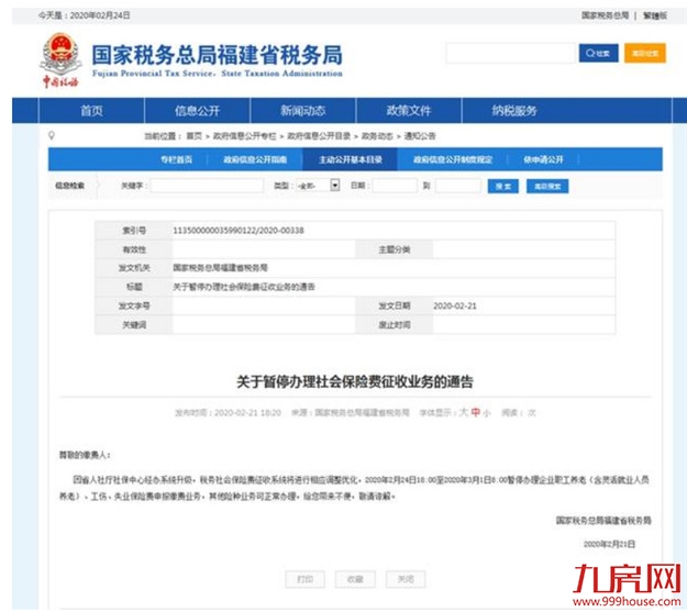 注意！今起至3月1日福建省社保缴费业务停办——九房网