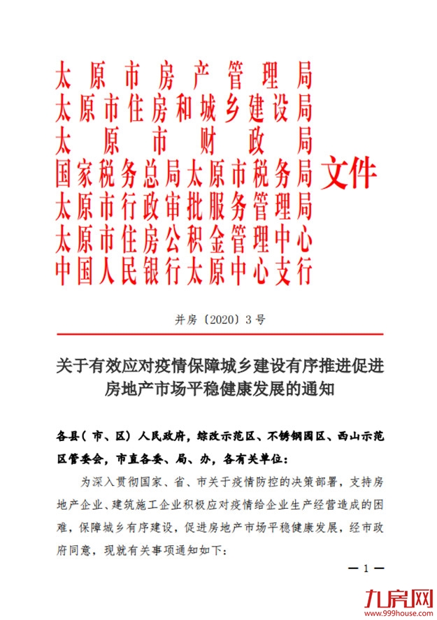 太原15条措施稳楼市：开发建设资金达25%可申请预售——九房网