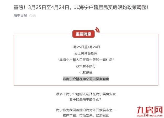 海宁：3月25日起放开住房限购一个月，网上订房优惠——九房网