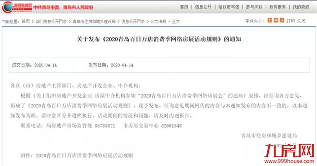 青岛重发百日消费季网络房展活动规则，删改放松限购限售条款——九房网
