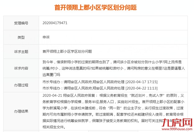 首开领翔上郡小区被统筹、划分到村小？官方回复了——九房网