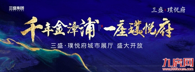三盛·璞悦府| 漳浦首个线上直播展厅开放，超十万人围观——九房网
