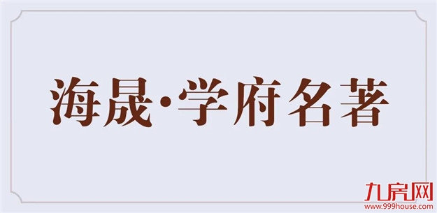 海晟X2018P01地块案名征集大赛完美落幕！——九房网