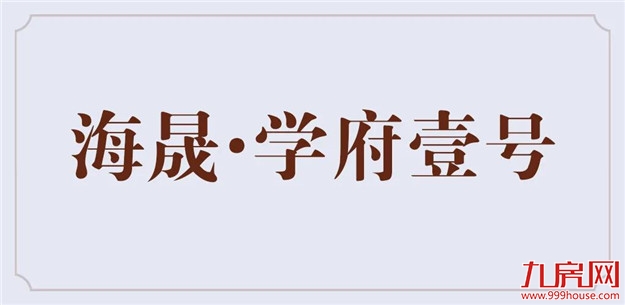 海晟X2018P01地块案名征集大赛完美落幕！——九房网