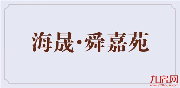 海晟X2018P01地块案名征集大赛完美落幕！——九房网