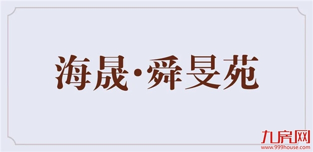 海晟X2018P01地块案名征集大赛完美落幕！——九房网