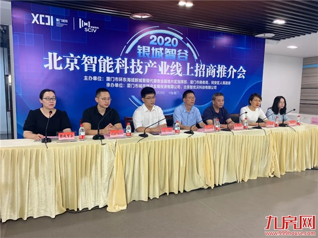 精准招商,"云"上相约:2020年银城智谷北京智能科技产业线上招商推介会落幕——九房网