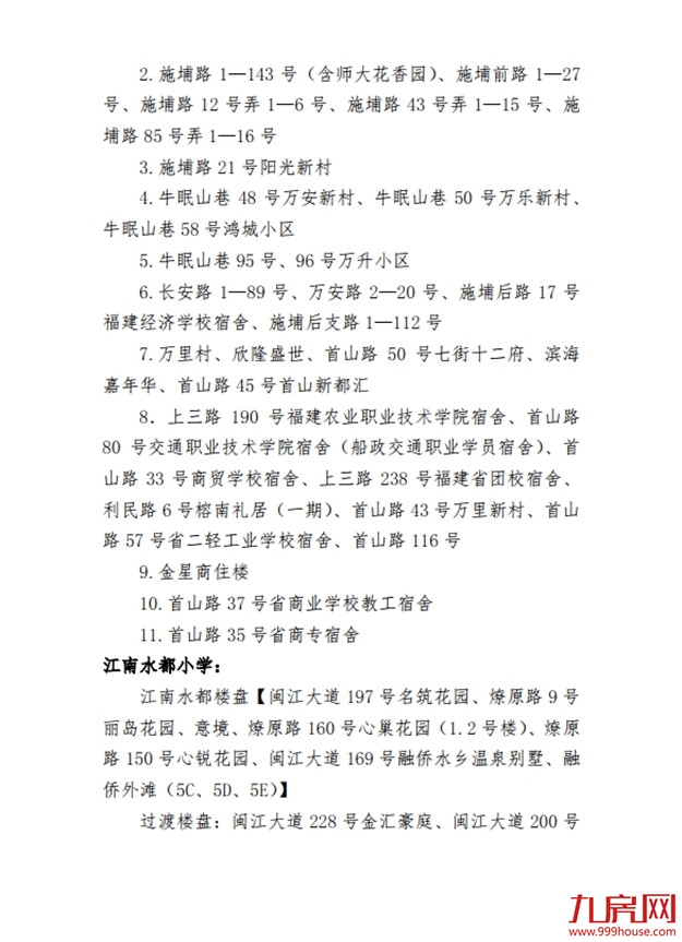 最新!仓山区2020年义务教育招生办法及小学划片范围发布!——九房网 最新!仓山区2020年义务教育招生办法及小学划片范围发布!——九房网