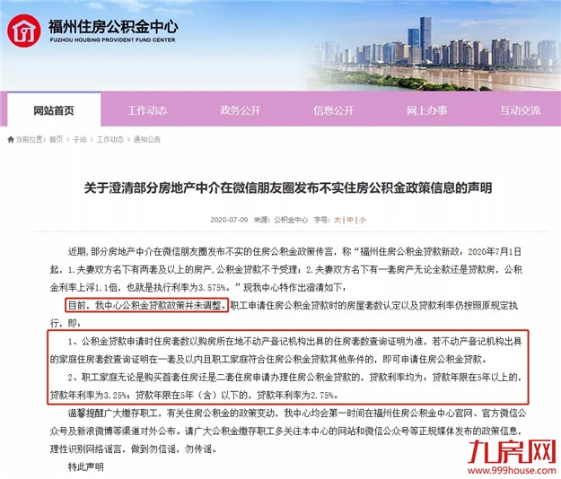 全城疯传!公积金贷款有变?官方回应,别被骗啦!附2020福州最全公积金政策——九房网 全城疯传!公积金贷款有变?官方回应,别被骗啦!附2020福州最全公积金政策——九房网