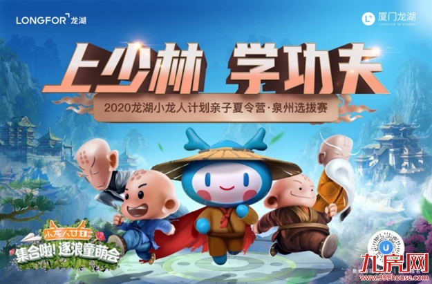 暑期强档上新!带娃来龙湖学武功,上少林,燃情一夏——九房网 暑期强档上新!带娃来龙湖学武功,上少林,燃情一夏——九房网