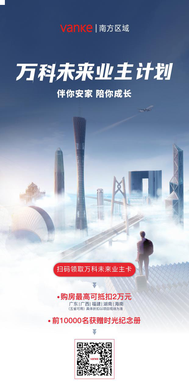 万科未来业主计划来了,助湾区人安家乐业——九房网 万科未来业主计划来了,助湾区人安家乐业——九房网