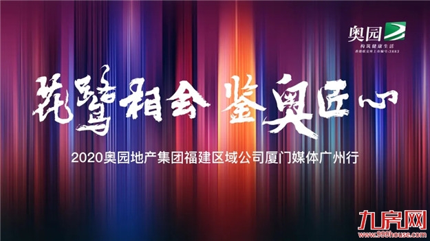 品奥园 鉴匠心|2020奥园厦门媒体品鉴行 礼阅不凡——九房网 品奥园 鉴匠心|2020奥园厦门媒体品鉴行 礼阅不凡——九房网