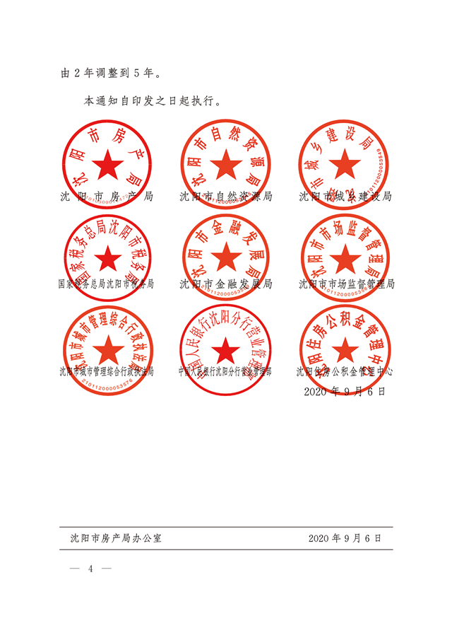 沈阳出台楼市新政：二套房首付提高至50%，严控土地溢价——九房网