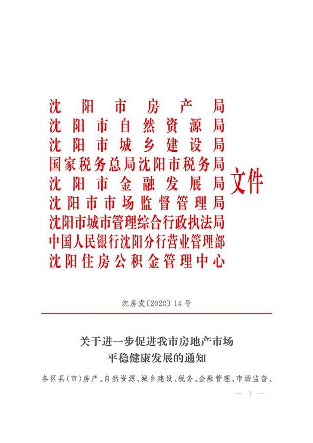 沈阳出台楼市新政：二套房首付提高至50%，严控土地溢价——九房网