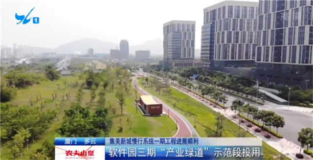 软件园三期"产业绿道"示范段投入使用 预计年底完工——九房网
