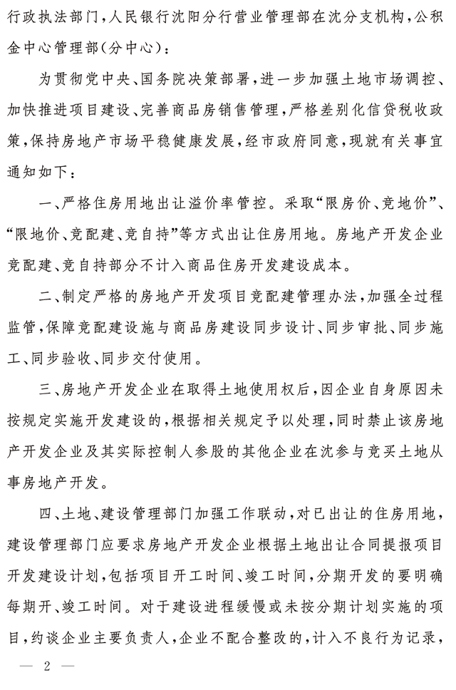 沈阳出台楼市新政：二套房首付提高至50%，严控土地溢价——九房网
