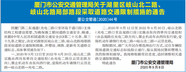 厦门市公安交通管理局 9.12于湖里区岐山北二路、岐山北路局部路段采取道路交通限制——九房网 厦门市公安交通管理局 9.12于湖里区岐山北二路、岐山北路局部路段采取道路交通限制——九房网