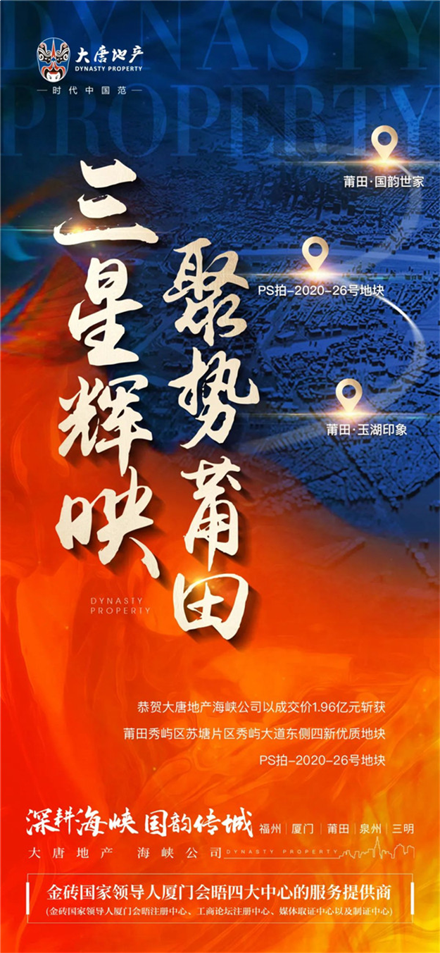 聚焦莆田!大唐再下一城 1.96亿斩获宅地!三星齐辉!——九房网 聚焦莆田!大唐再下一城 1.96亿斩获宅地!三星齐辉!——九房网